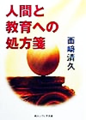 人間と教育への処方箋 角川文庫角川ソフィア文庫