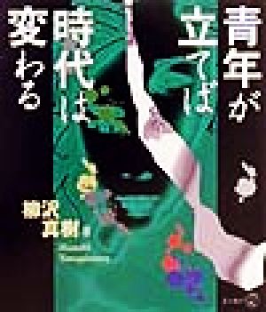 青年が立てば時代は変わる 新風選書