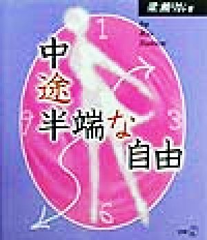 中途半端な自由 新風選書