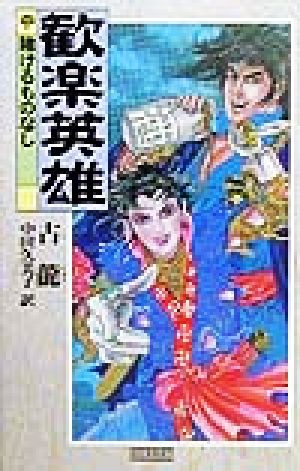 歓楽英雄(中) 賭けるものなし 歴史群像新書