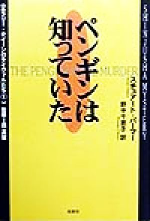 ペンギンは知っていた エラリー・クイーンのライヴァルたち1エラリ-・クイ-ンのライヴァルたち1
