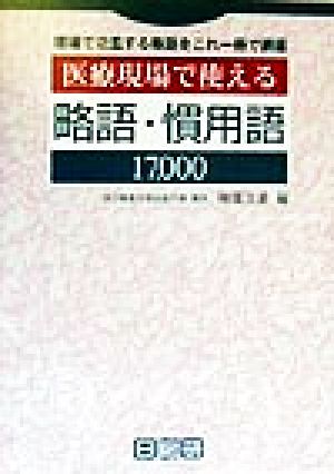 医療現場で使える略語・慣用語17,000