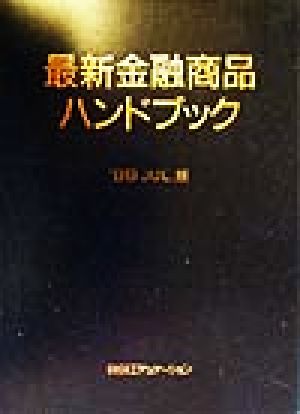 最新金融商品ハンドブック('99 JUL.版)