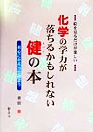 化学の学力が落ちるかもしれない健の本 初心にかえってみよう