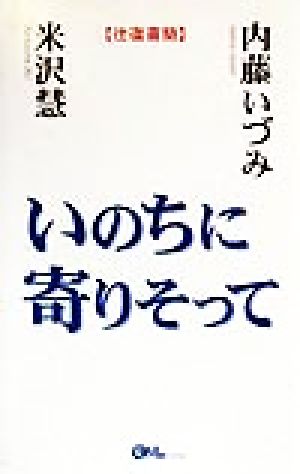 いのちに寄りそって往復書簡