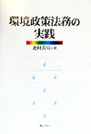 環境政策法務の実践