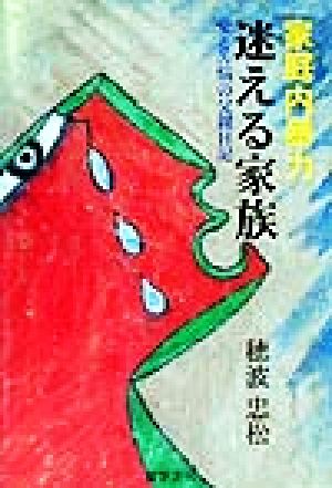 家庭内暴力 迷える家族 愛と苦悩の父親日記