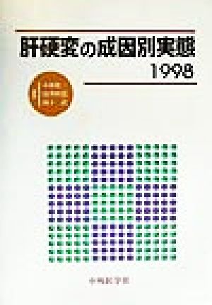 肝硬変の成因別実態(1998) 中古本・書籍 | ブックオフ公式オンラインストア