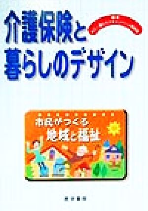 介護保険と暮らしのデザイン 市民がつくる地域と福祉