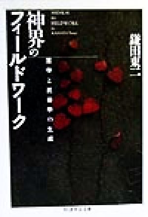 神界のフィールドワーク 霊学と民俗学の生成 ちくま学芸文庫