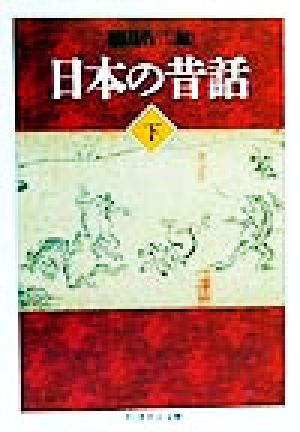 日本の昔話(下)ちくま学芸文庫