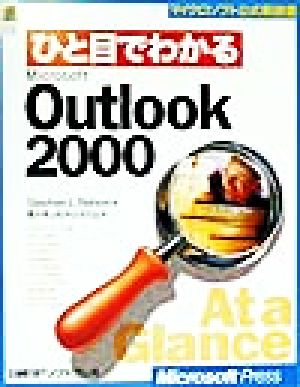 ひと目でわかるMicrosoft Outlook2000マイクロソフト公式解説書