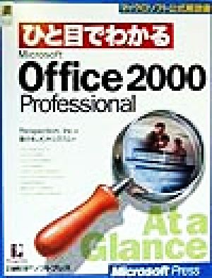 ひと目でわかるMicrosoft Office2000 Professionalマイクロソフト公式解説書