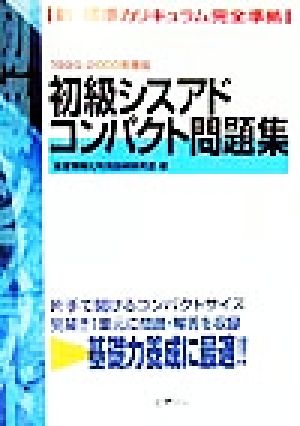 初級シスアドコンパクト問題集(1999-2000年度版)