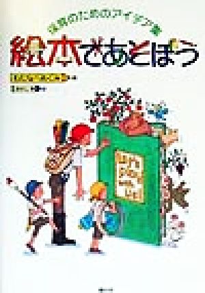 絵本であそぼう 保育のためのアイデア集