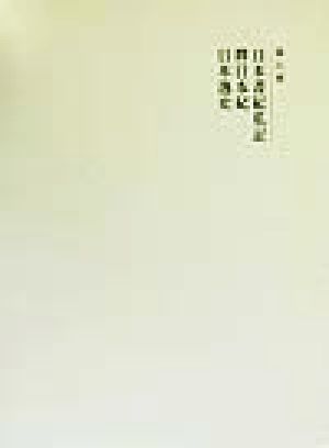 國史大系 新訂増補 新装版(第八巻) 日本書紀私記・釈日本紀・日本逸史