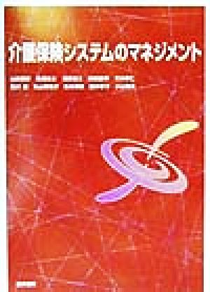 介護保険システムのマネジメント