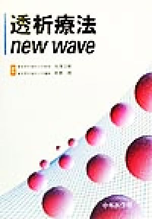 透析療法new wave