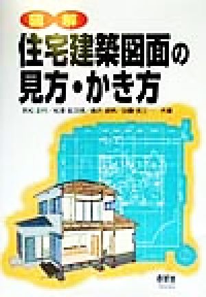 図解 住宅建築図面の見方・かき方