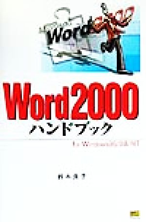Word2000ハンドブックfor Windows95/98/NTHandbook30
