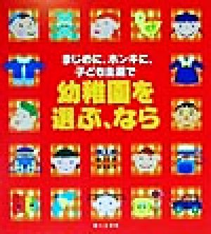 幼稚園を選ぶ、なら まじめに、ホンキに、子ども主義で プチタンファンブックス