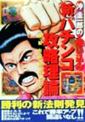 沖圭一郎の思い込み新パチンコ攻略理論 爆裂台が見えてくる