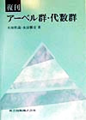 アーベル群・代数群