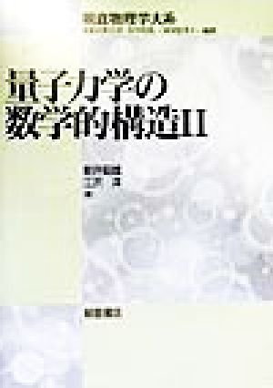 量子力学の数学的構造Ⅰ Ⅱ - 語学・辞書・学習参考書