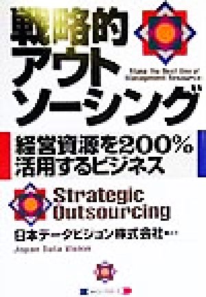 戦略的アウトソーシング 経営資源を200%活用するビジネス