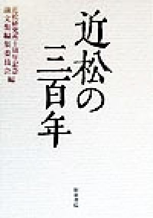 近松の三百年近松研究所十周年記念論文集近松研究所叢書3