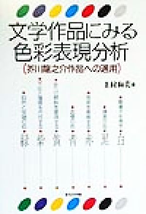 文学作品にみる色彩表現分析 芥川龍之介作品への適用