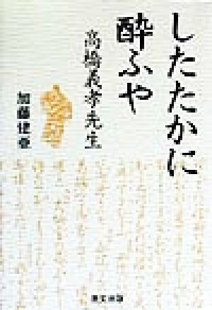 したたかに酔ふや 高橋義孝先生