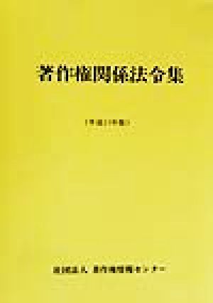 著作権関係法令集(平成11年版)
