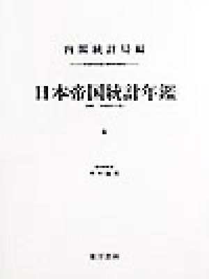 日本帝国統計年鑑(4) 近代日本歴史統計資料8