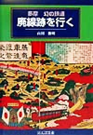 多摩 幻の鉄道 廃線跡を行く