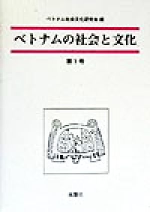 ベトナムの社会と文化(第1号)