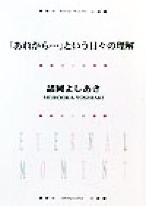 「あれから…」という日々の理解