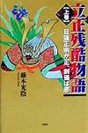 立正残酷物語(上巻) 日蓮正宗が正、創価は邪-日蓮正宗が正、創価は邪