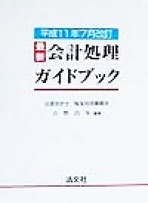 最新 会計処理ガイドブック(平成11年7月改訂) 平成11年7月改訂