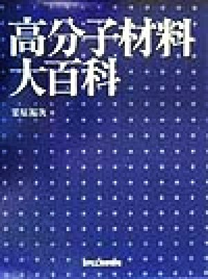 高分子材料大百科