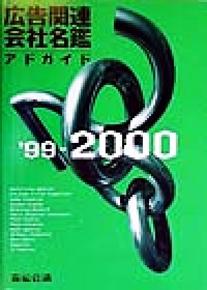 広告関連会社名鑑('99-2000) アドガイド