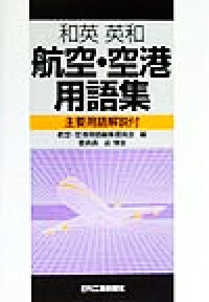 和英・英和 航空・空港用語集 主要用語解説付