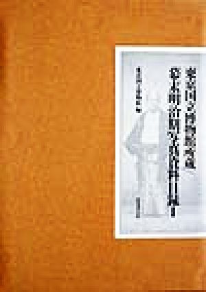 東京国立博物館所蔵幕末明治期写真資料目録(1)東京国立博物館所蔵