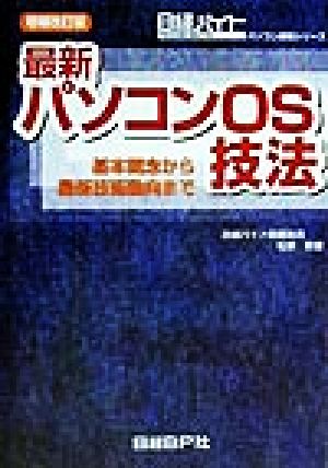 最新パソコンOS技法 基本概念から最新技術動向まで 日経バイトパソコン技術シリーズ