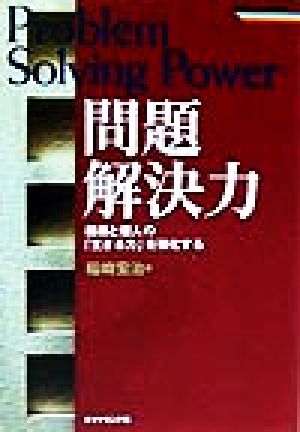 問題解決力 組織と個人の「生きる力」を強化する 戦略ブレーンBOOKS