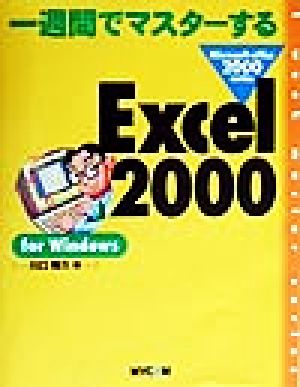 一週間でマスターするExcel2000 for Windows Microsoft office 2000 seriesMicrosoft office 2000 series