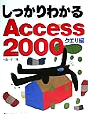 しっかりわかるAccess2000 クエリ編(クエリ編)