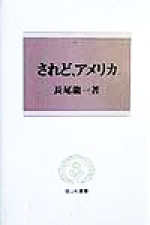 されど、アメリカ 信山社叢書