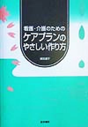 看護・介護のためのケアプランのやさしい作り方