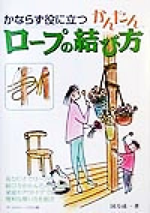 かならず役に立つかんたんロープの結び方